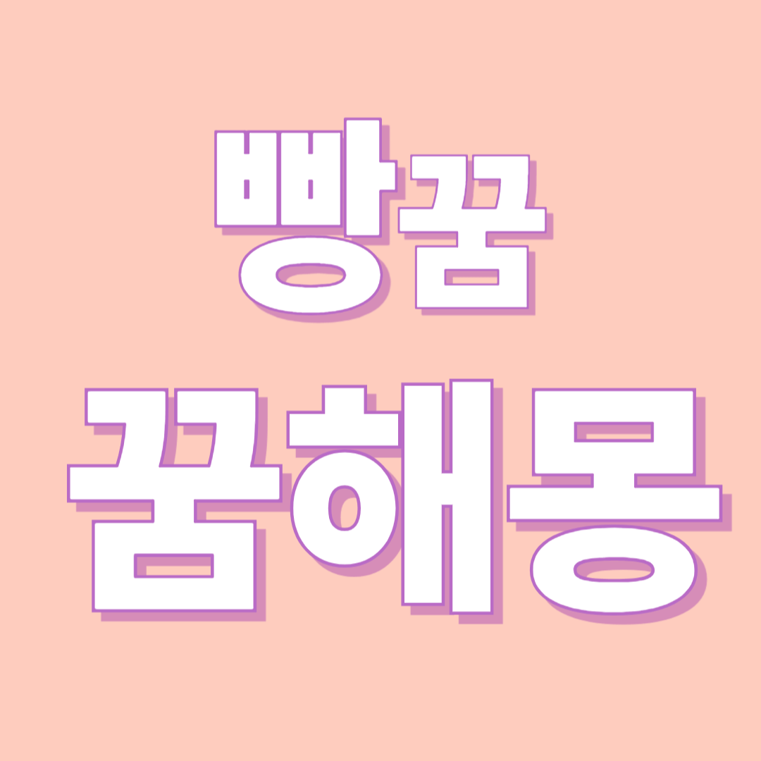 빵 꿈 해몽