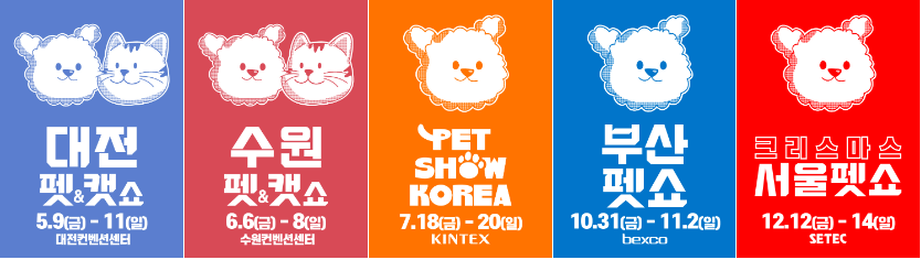 2025 펫쇼코리아 일정