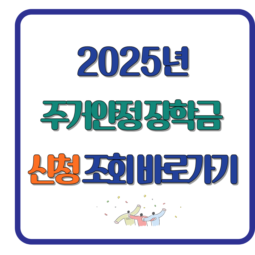 주거안정장학금