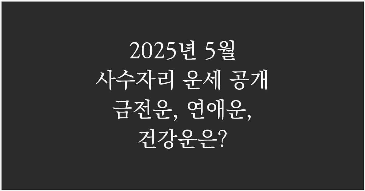 2025년 5월 사수자리 금전운, 연애운, 건강운