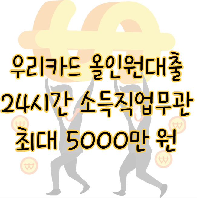 우리카드 올인원대출 24시간 소득 직업 무관 금리 한도 최대 5000만 원 대안상품 표지