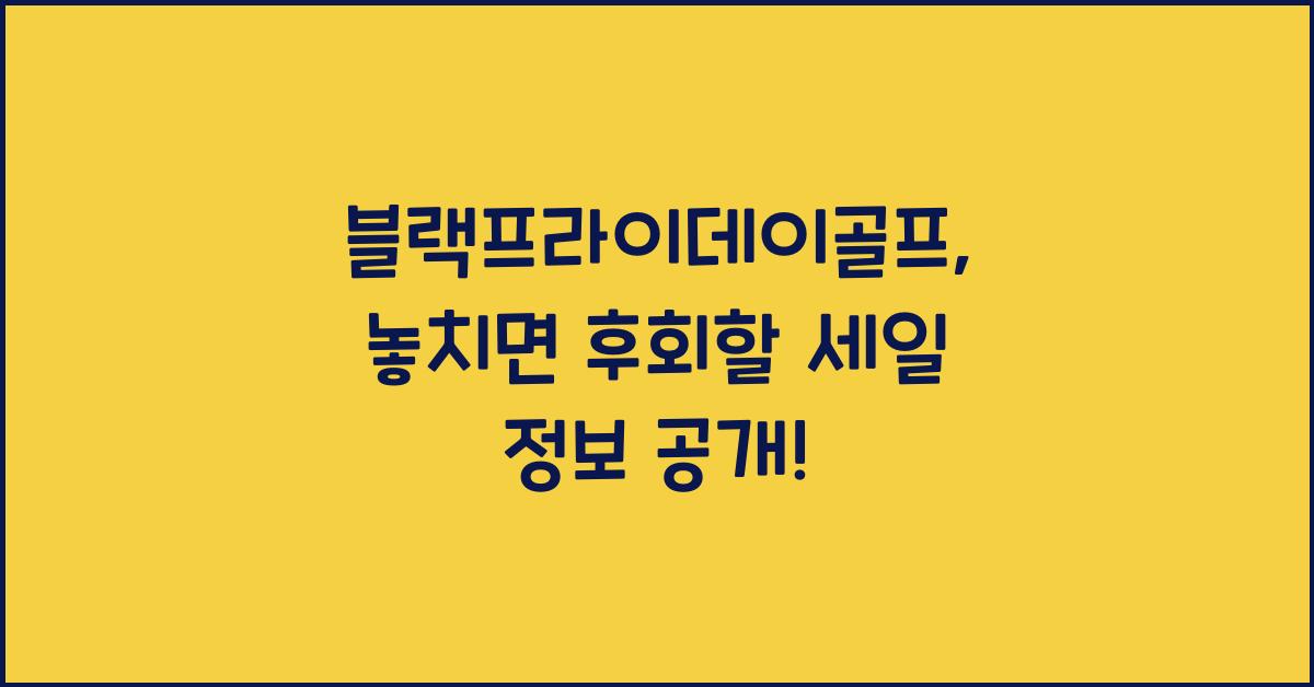 블랙프라이데이골프