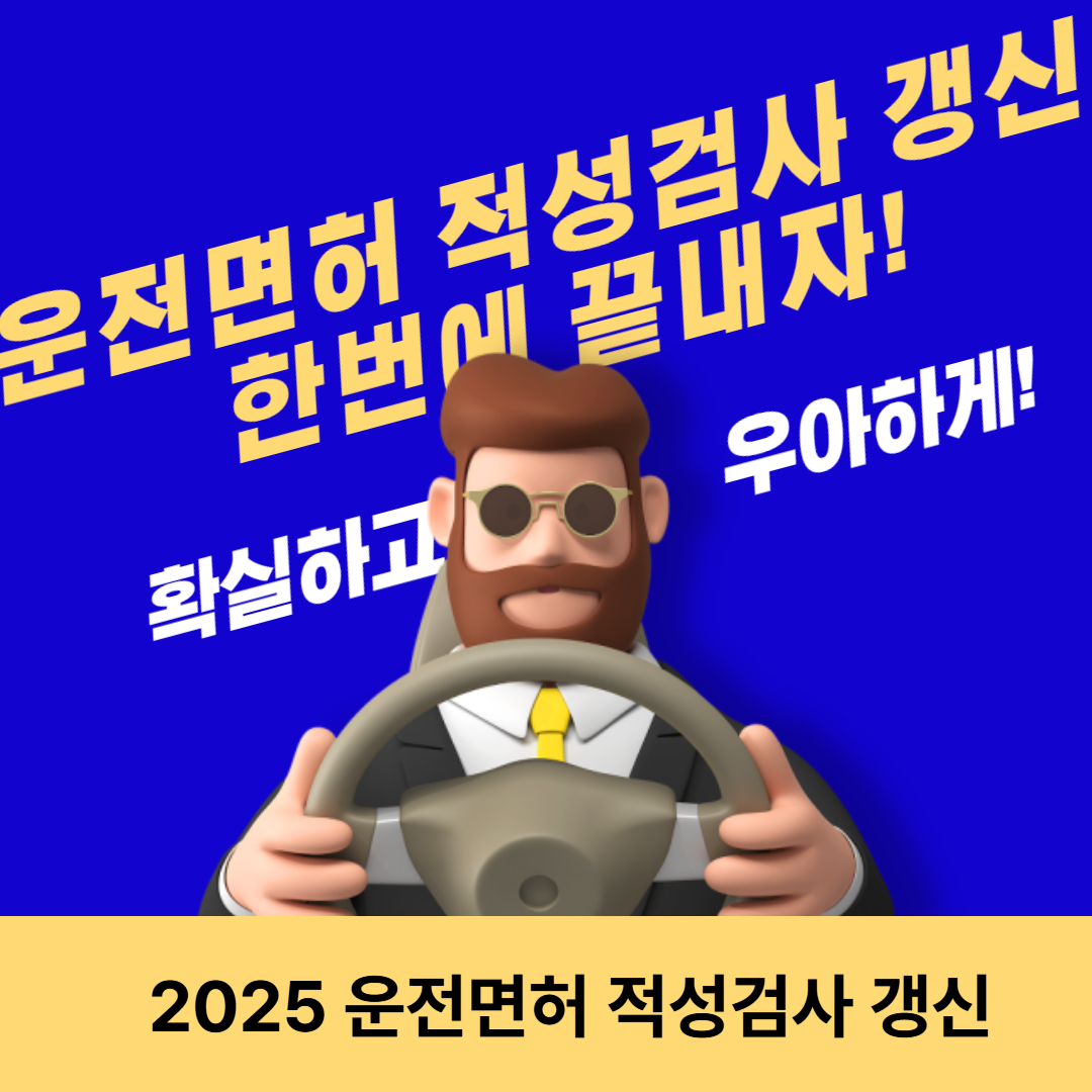 운전면허 적성검사 갱신