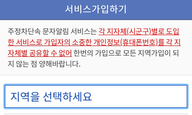 주정차단속알리미 서비스 가입 절차 이미지