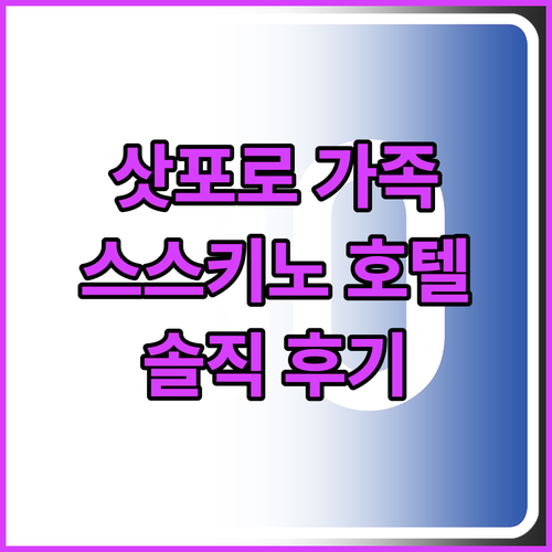 삿포로 가족 여행 추천! 스마일 호텔..