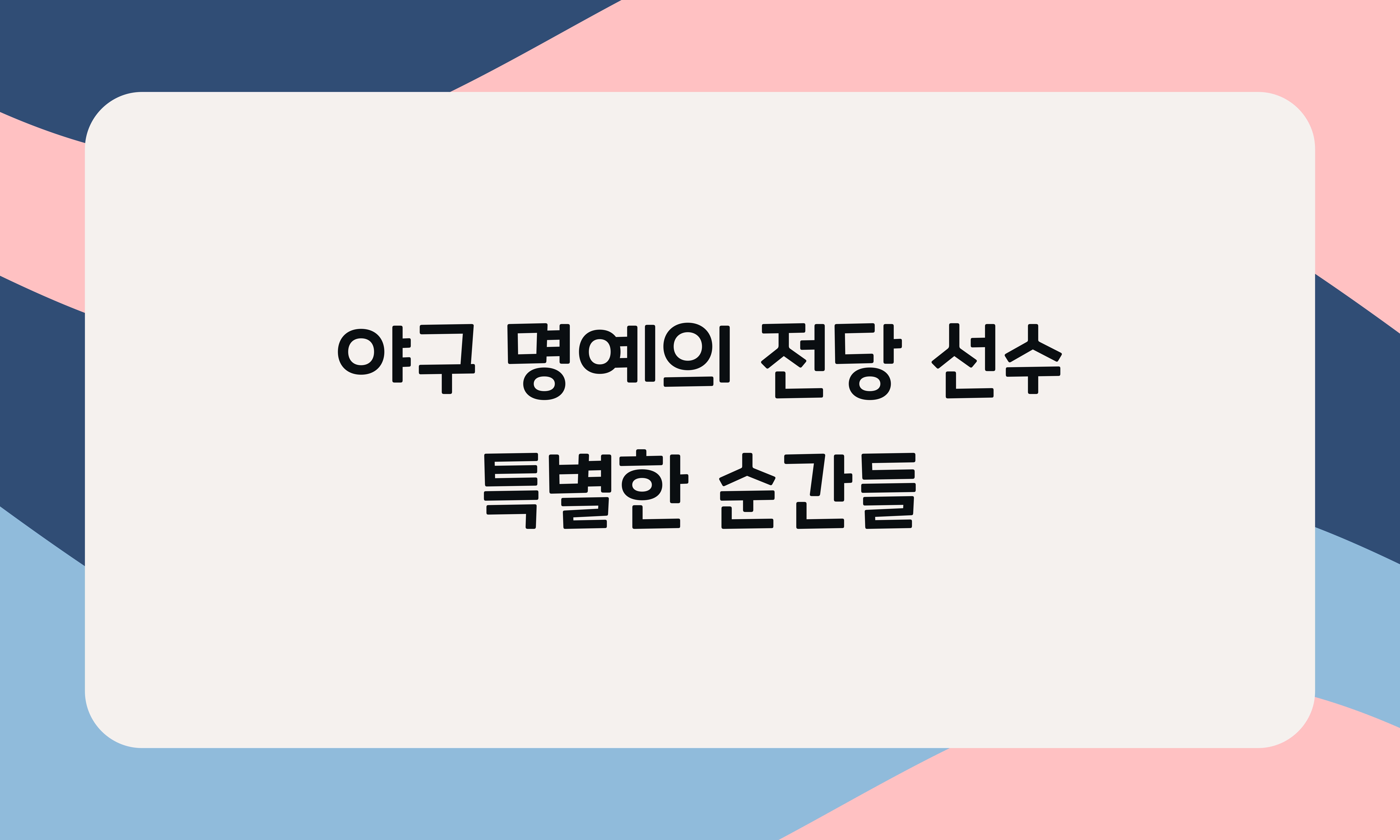 야구 명예의 전당 선수