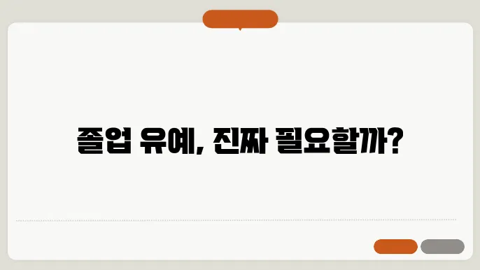 졸업 유예 신청