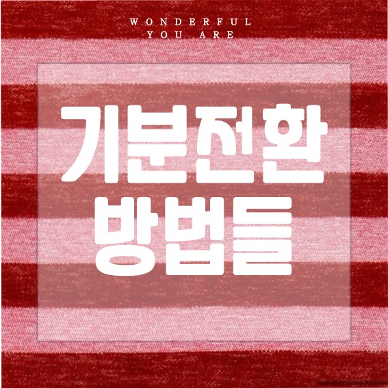 기분 전환 비법 공개: 음식과 음악의 완벽 조화