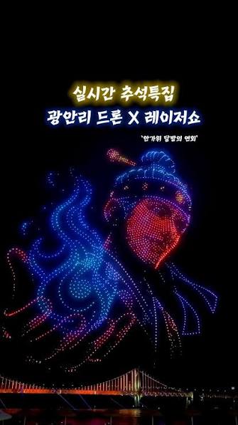 화려한 추석 드론-레이저쇼