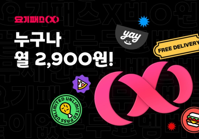 요기패스x 월 2900원 인하 포스터