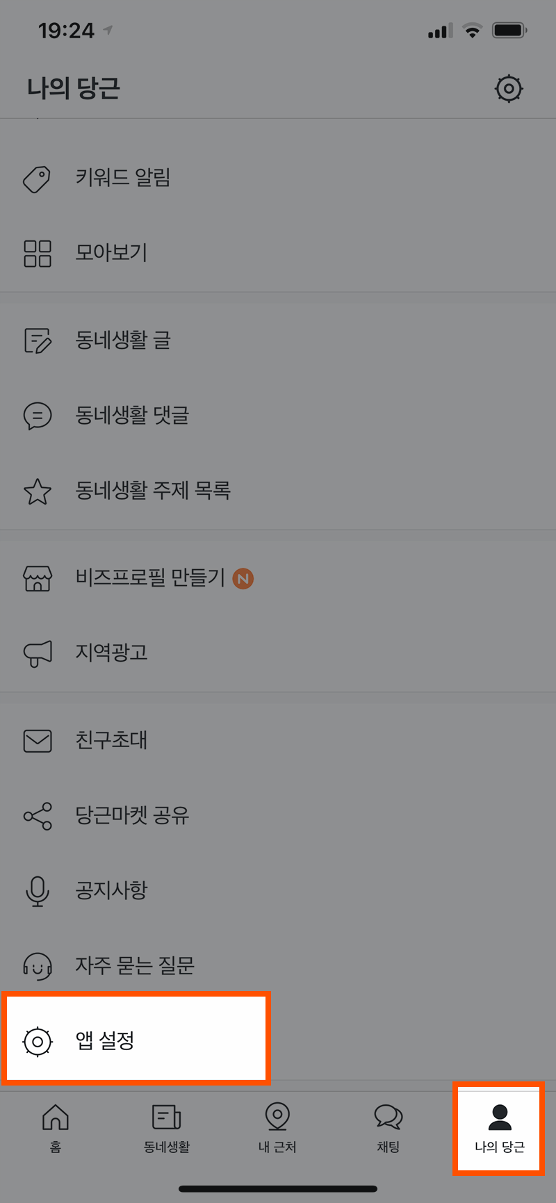 당근마켓 앱 설정 선택하는 화면