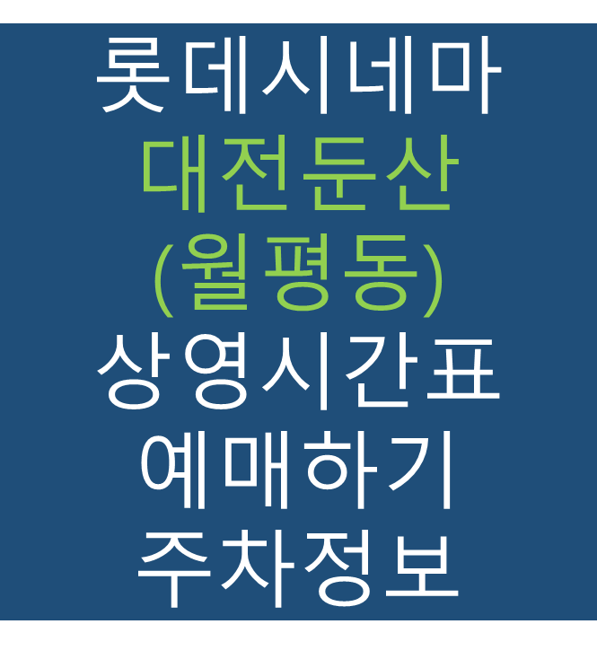 롯데시네마 대전둔산(월평동) 실시간 영화상영시간표, 주차요금, 예매하기, 가는방법, 영화관람요금, 할인/이벤트 정보