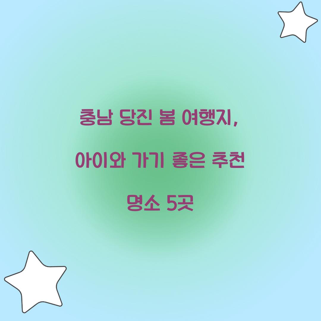 충남 당진 봄 여행지