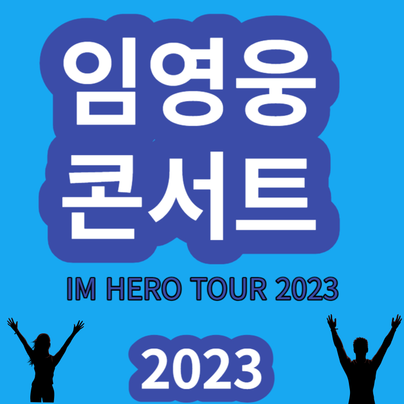 임영웅 콘서트 (2023)