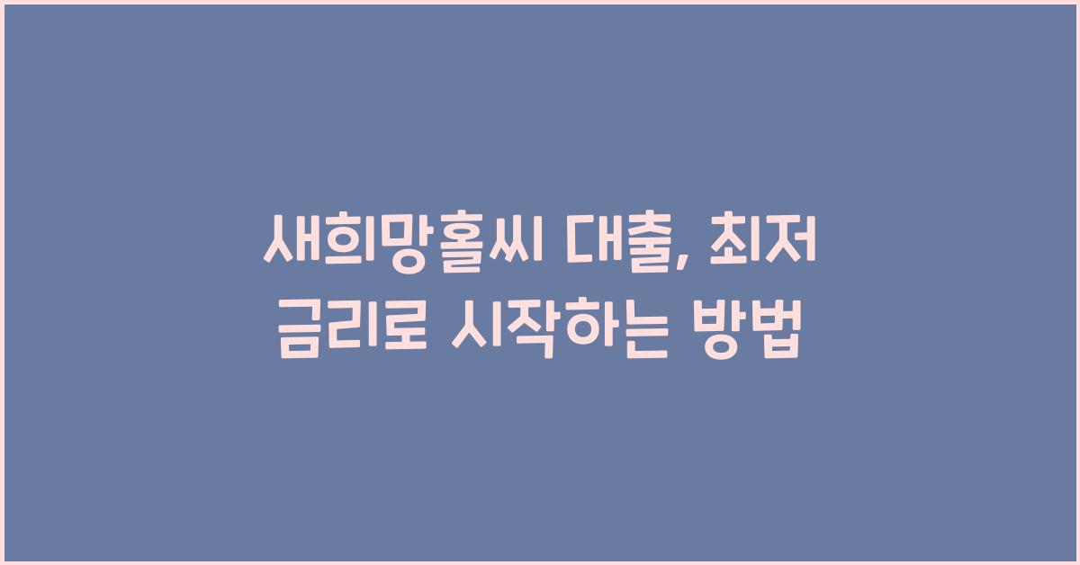 새희망홀씨 대출