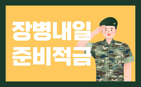 장병내일준비적금