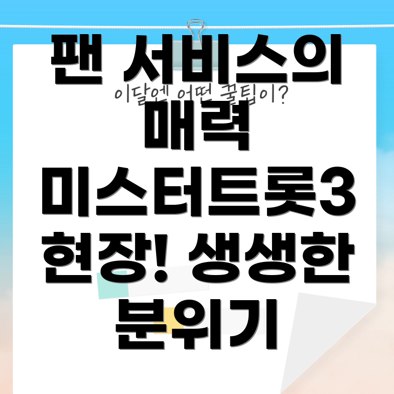 미스터트롯3 현장 분위기
