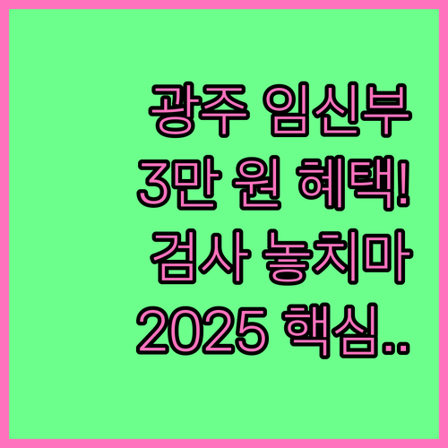 광주시 2025 임신부 기형아 검사 ..