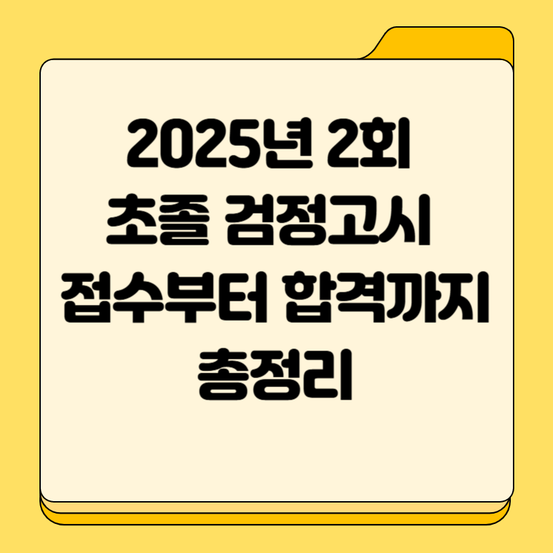 2025년 대전 초졸 검정고시 2회 시험, 접수부터 합격까지 총정리