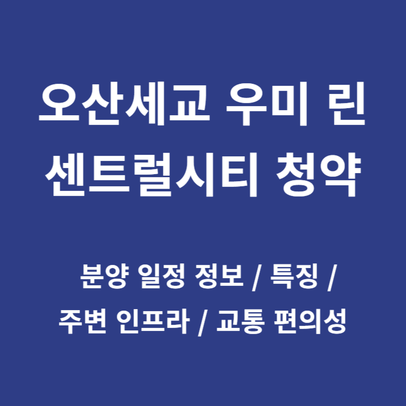 오산세교 우미 린 센트럴시티 청약 분양가 모델하우스 견본주택