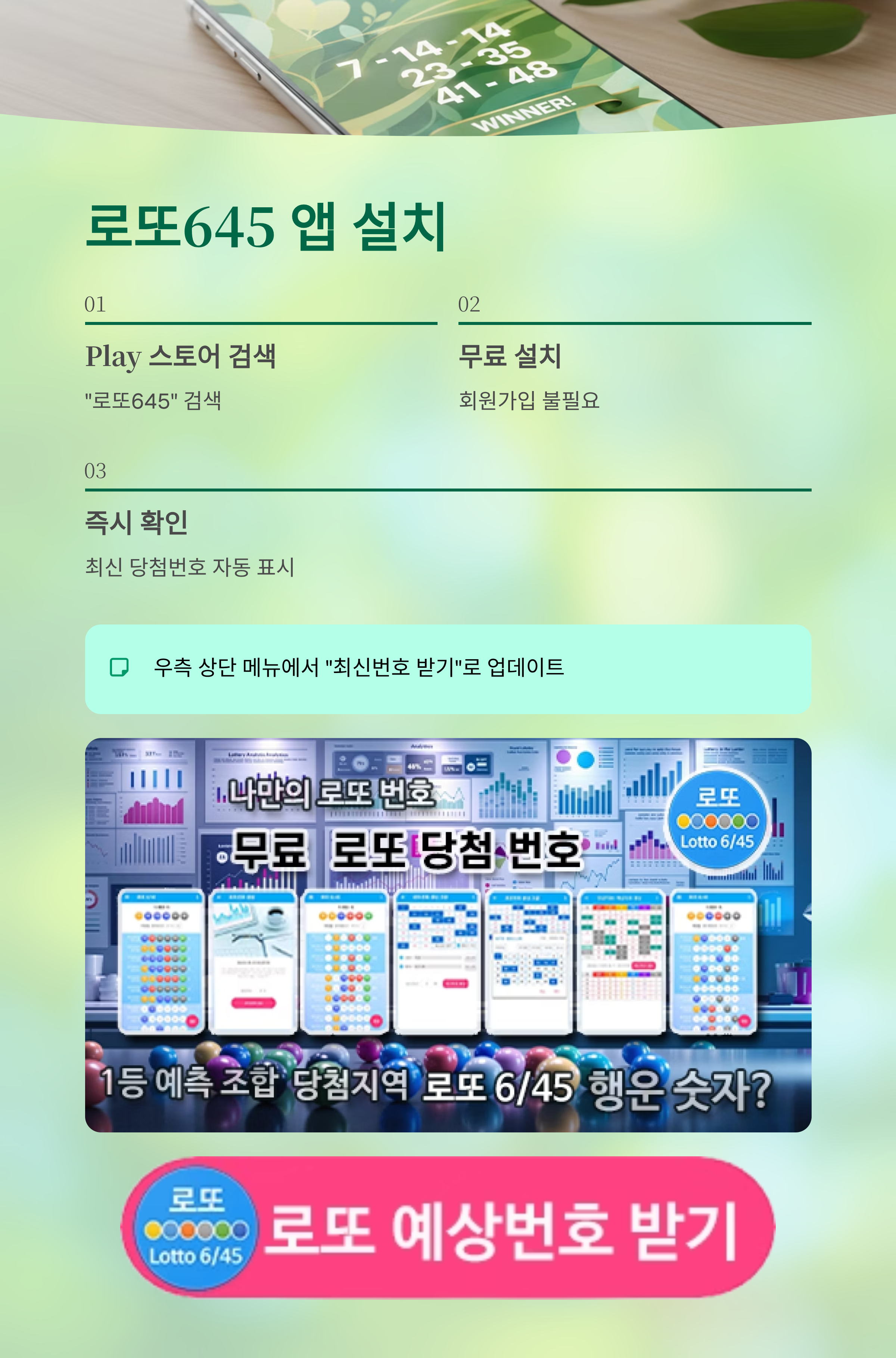 로또645 (무료) - 로또번호 당첨번호 확인, 로또645 로또번호 당첨 예상번호