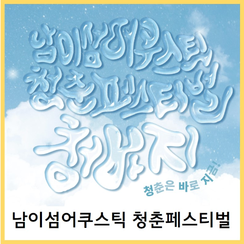 남이섬 어쿠스틱 청춘 페스티벌