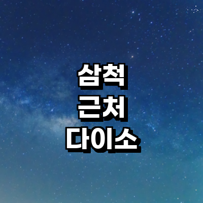 삼척시 종합생활용품 다이소
