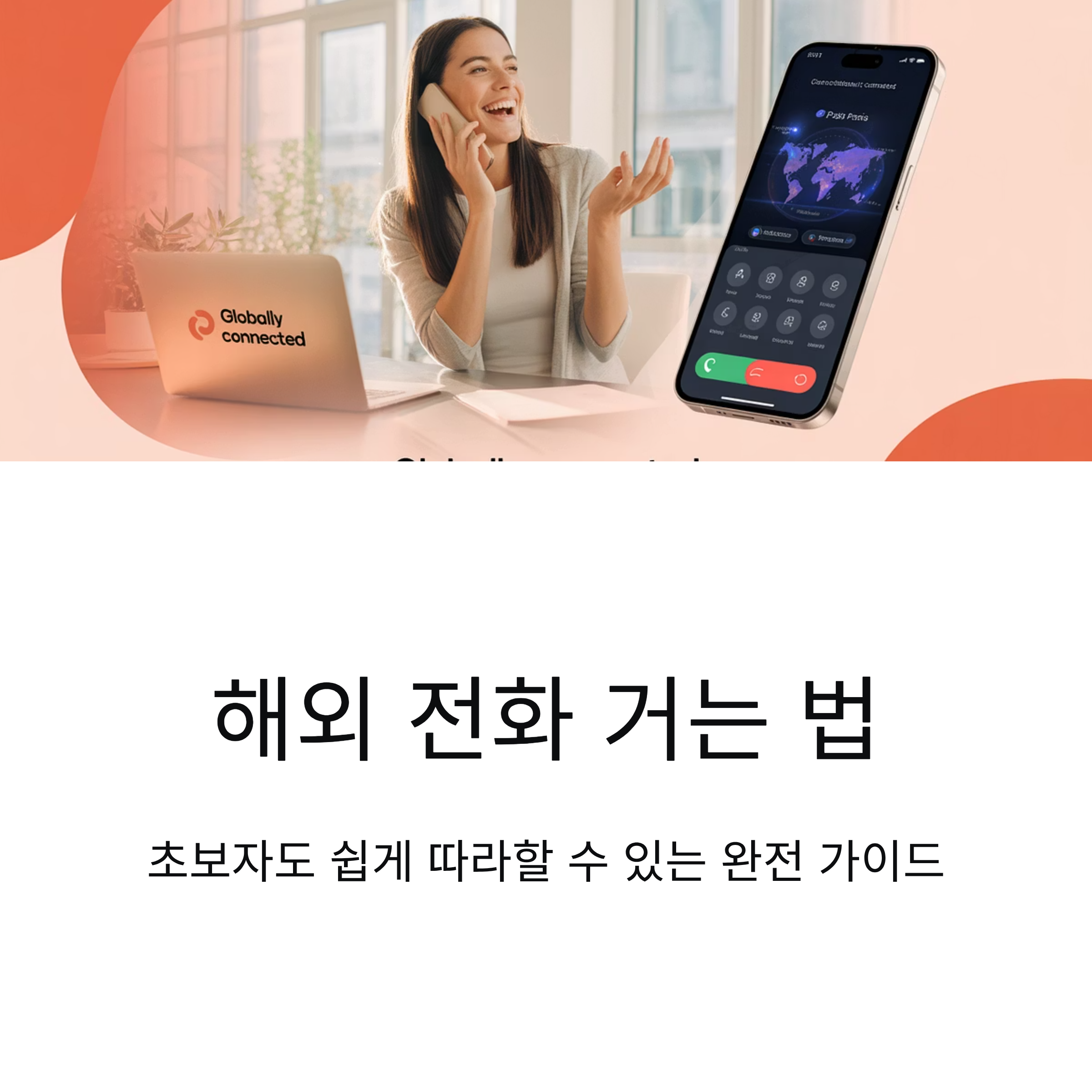 해외에 전화하는 가장 쉬운 방법, 국제전화 거는법 완전 정리