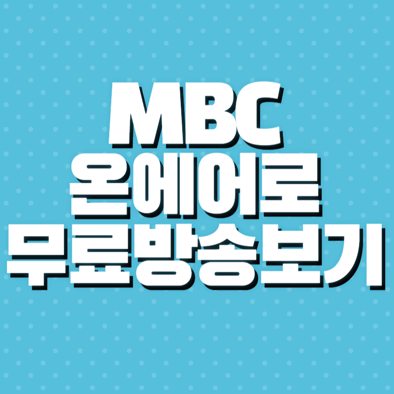 온에어 무료시청