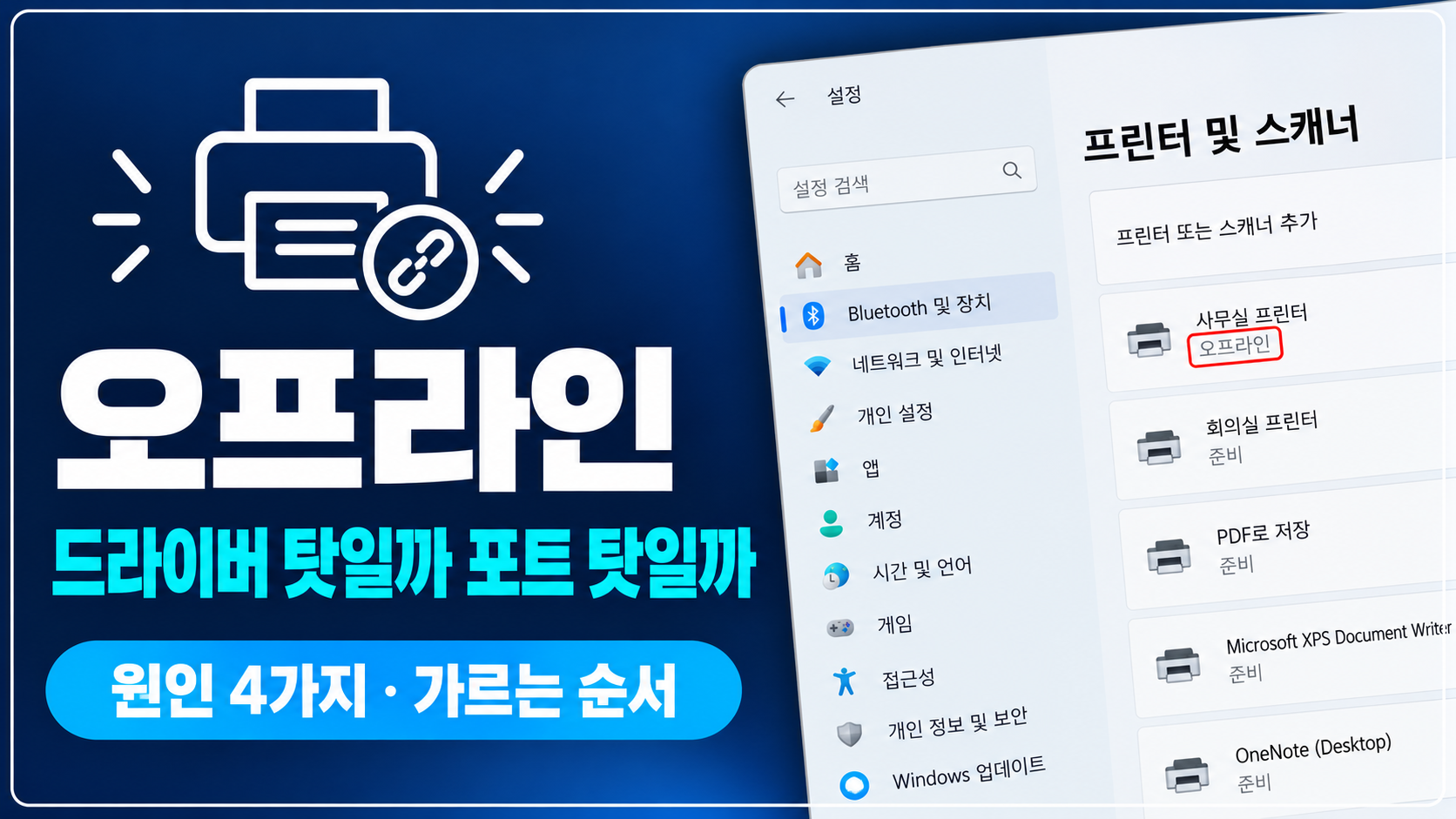 프린터 오프라인 표시 화면