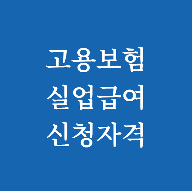 고용보험 실업급여 신청자격 썸네일