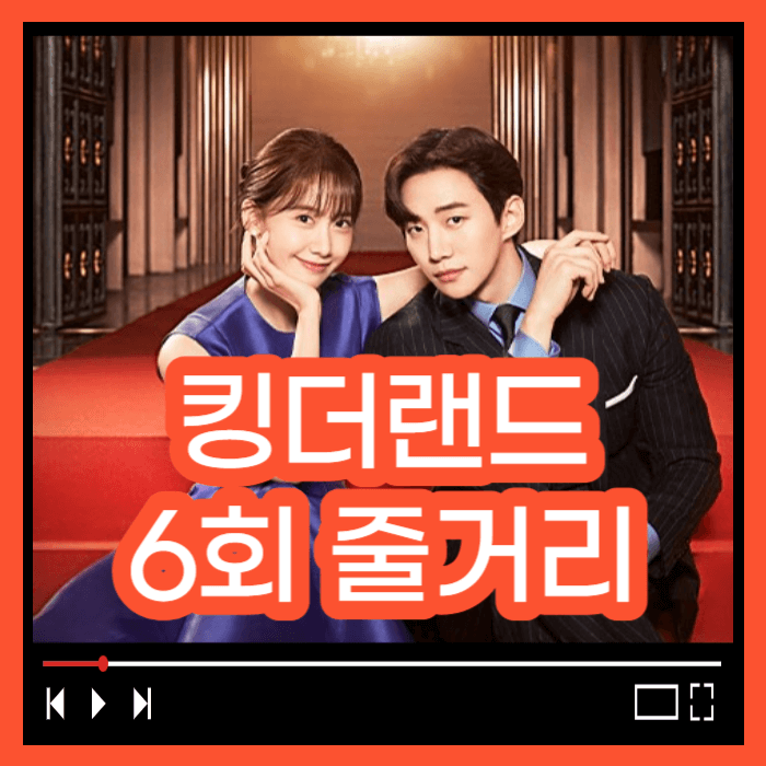 킹더랜드 6회줄거리