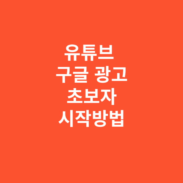 유튜브 구글 광고, 초보자도 쉽게 시작하는 방법
