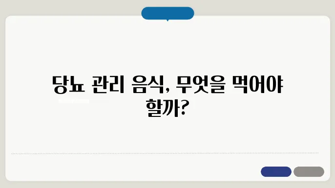 당뇨에 좋은 음식과 나쁜 음식