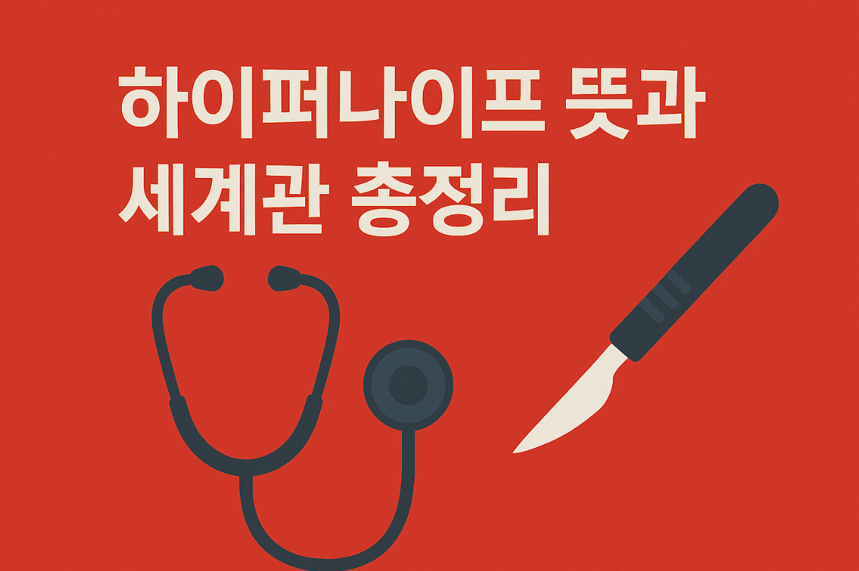 하이퍼나이프 뜻과 세계관 총정리｜디즈니+ 의학 스릴러 핵심 가이드