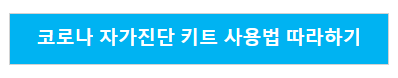 코로나 자가진단 키트 사용법 따라하기