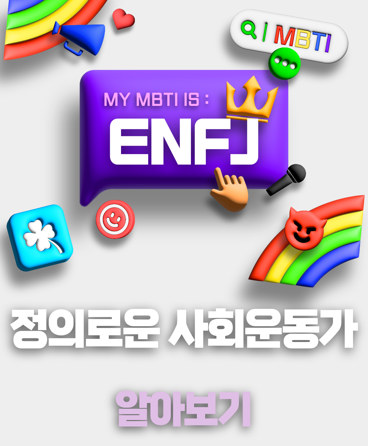ENFJ 섬네일 이미지.