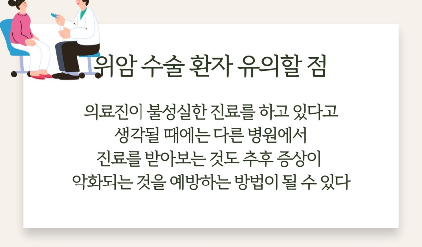위암 수술 환자 유의할 점