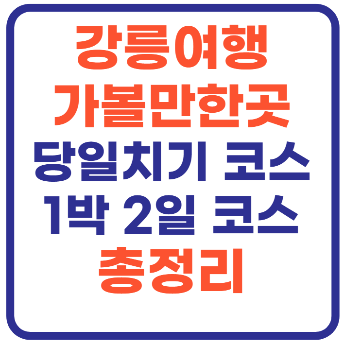 강릉 가볼만한곳 베스트10