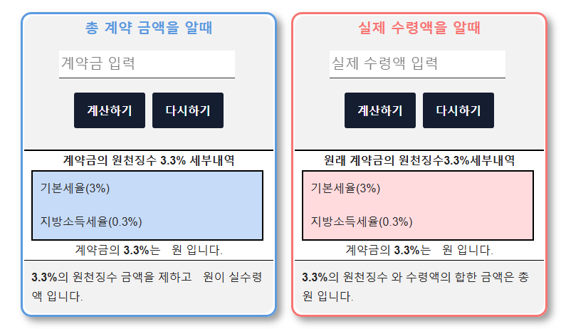 withholding 계산기 3.3% 세부내역 계산 화면