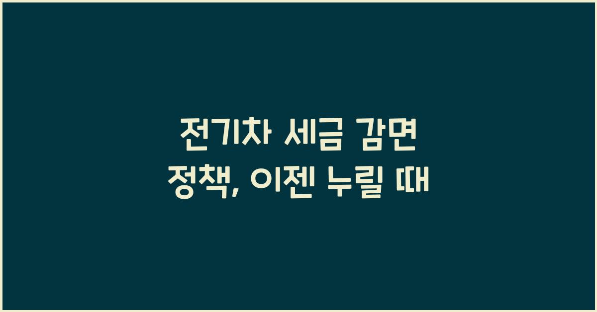 전기차 세금 감면 정책