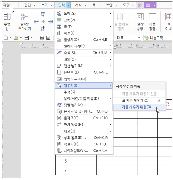 한글 표 자동 채우기