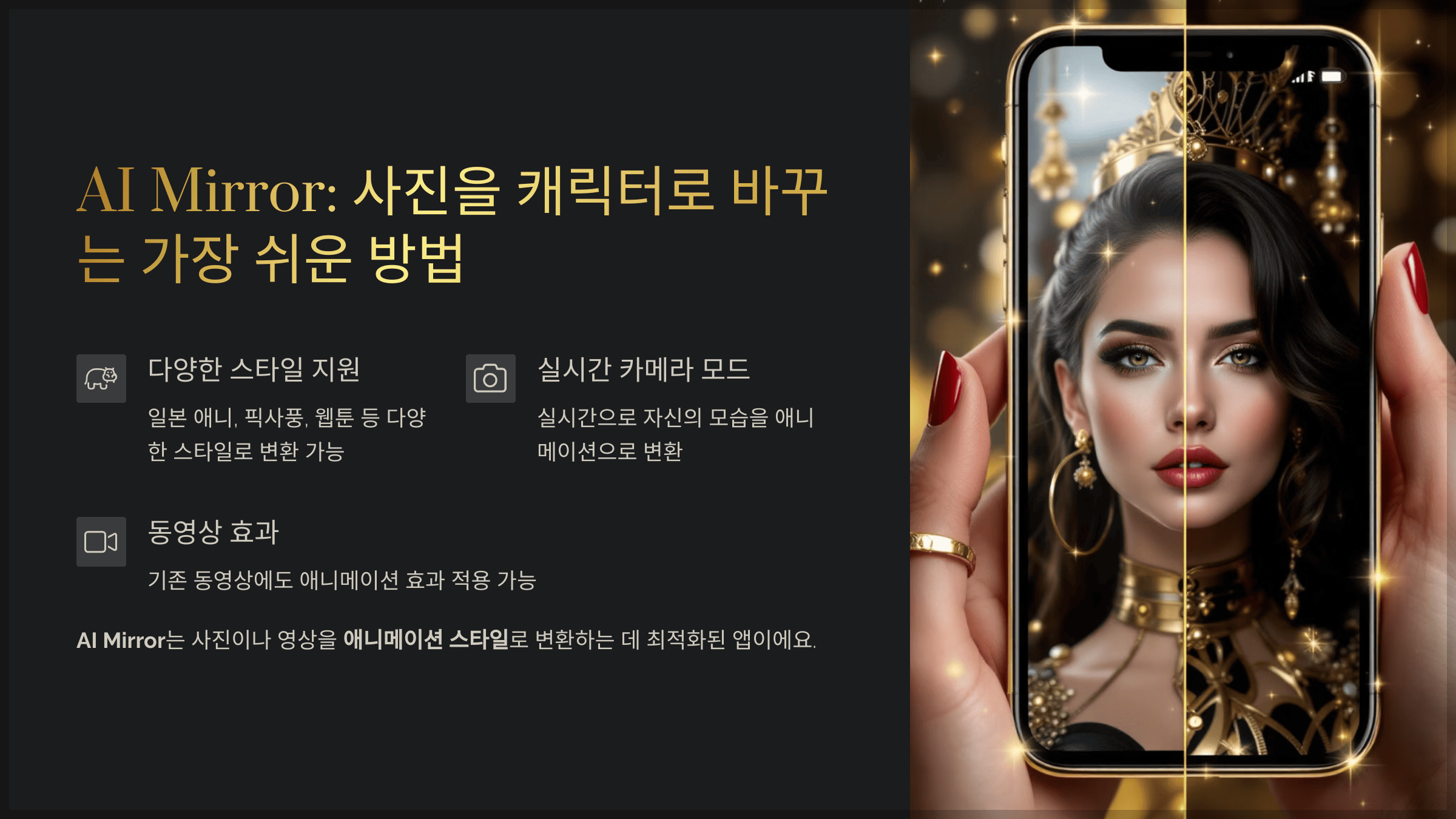 AI Mirror: 사진을 캐릭터로 바꾸는 가장 쉬운 방법