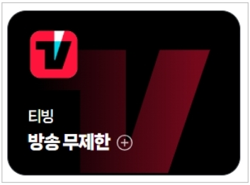 티빙 요금제 무료 체험하기