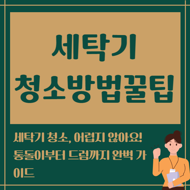 세탁기 청소방법 꿀팁