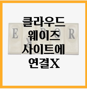 사이트에연결할수없음-SSL