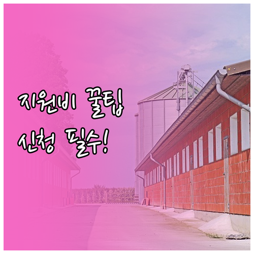 2026년 교육활동지원비 대상 기준과..