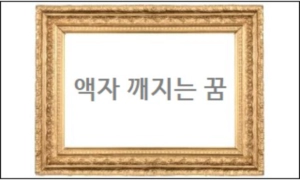 액자 깨지는 꿈
