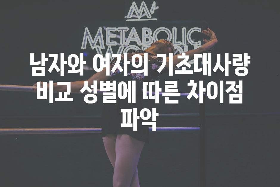 남자와 여자의 기초대사량 비교 성별에 따른 차이점 파악