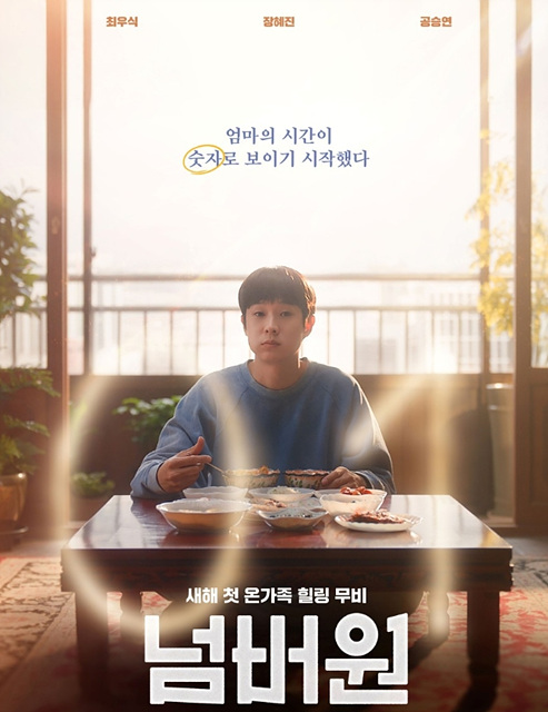 영화 넘버원 쿠키영상 관람후기 - 존잼